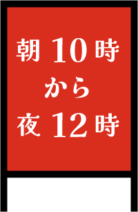 朝10時から夜12時まで